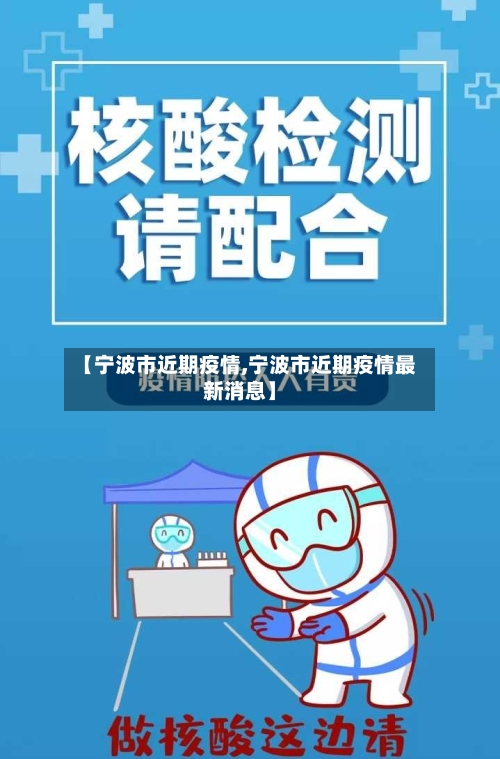 【宁波市近期疫情,宁波市近期疫情最新消息】-第3张图片