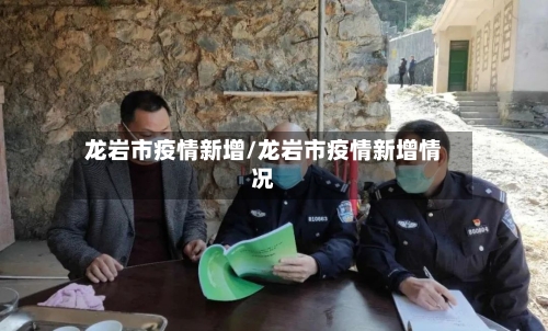 龙岩市疫情新增/龙岩市疫情新增情况