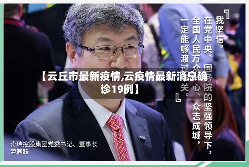 【云丘市最新疫情,云疫情最新消息确诊19例】