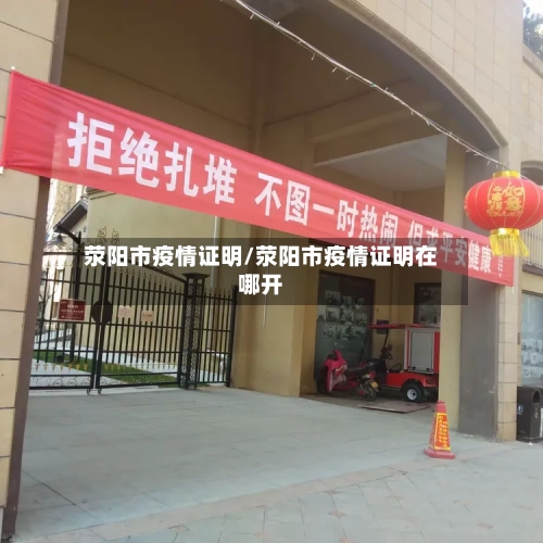 荥阳市疫情证明/荥阳市疫情证明在哪开