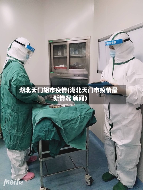 湖北天门胡市疫情(湖北天门市疫情最新情况 新闻)