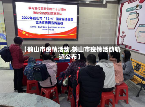 【鹤山市疫情活动,鹤山市疫情活动轨迹公布】-第2张图片