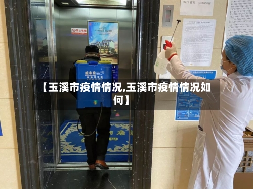 【玉溪市疫情情况,玉溪市疫情情况如何】
