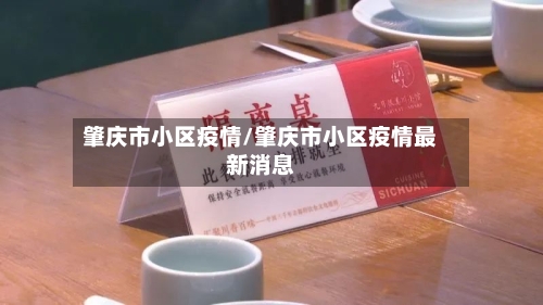 肇庆市小区疫情/肇庆市小区疫情最新消息