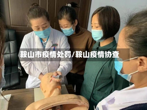 鞍山市疫情处罚/鞍山疫情协查