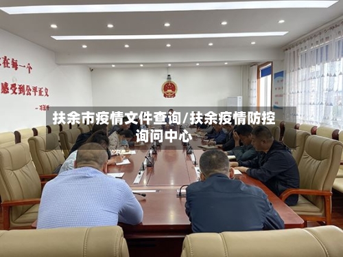 扶余市疫情文件查询/扶余疫情防控询问中心-第3张图片