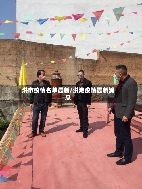 洪市疫情名单最新/洪濑疫情最新消息