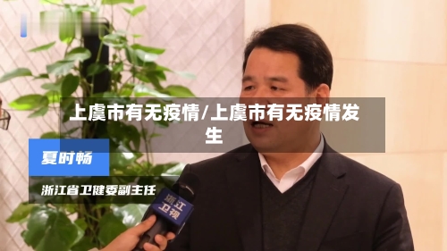 上虞市有无疫情/上虞市有无疫情发生-第2张图片