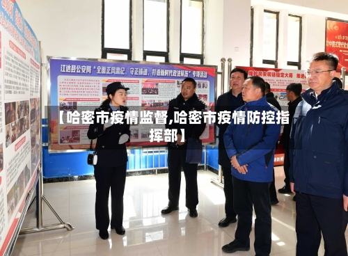 【哈密市疫情监督,哈密市疫情防控指挥部】-第3张图片