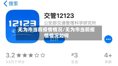 无为市当前疫情情况/无为市当前疫情情况如何