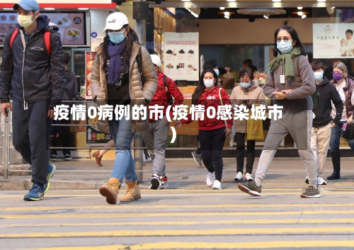 疫情0病例的市(疫情0感染城市)