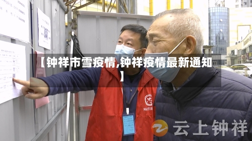 【钟祥市雪疫情,钟祥疫情最新通知】-第2张图片