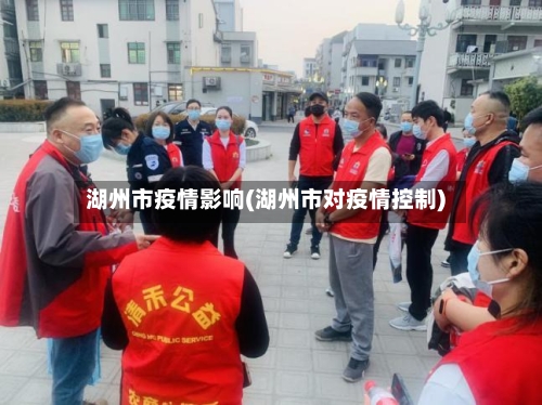 湖州市疫情影响(湖州市对疫情控制)-第2张图片