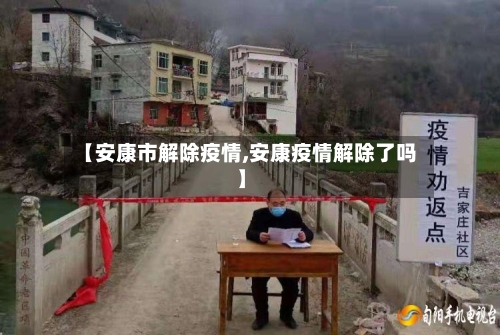 【安康市解除疫情,安康疫情解除了吗】