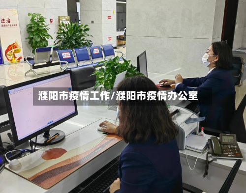 濮阳市疫情工作/濮阳市疫情办公室