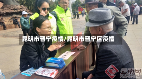 昆明市晋宁疫情/昆明市晋宁区疫情-第2张图片