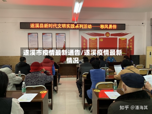 遂溪市疫情最新通告/遂溪疫情最新情况