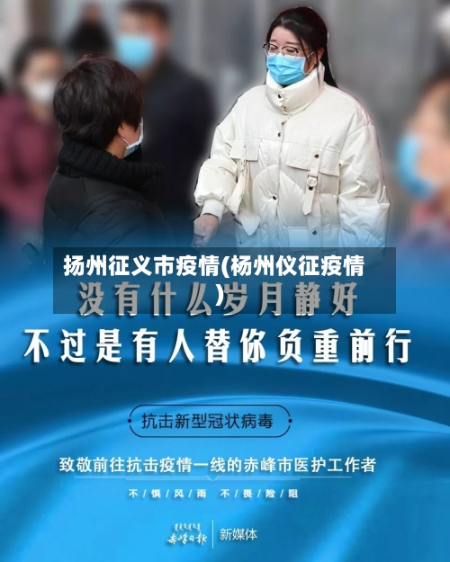 扬州征义市疫情(杨州仪征疫情)