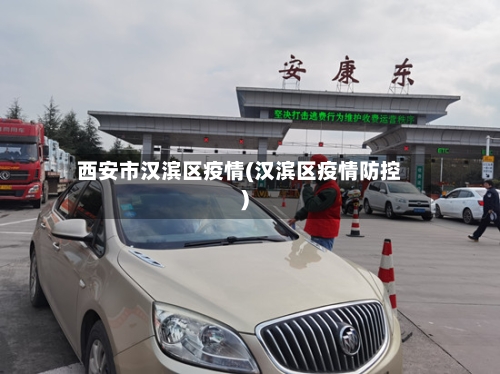 西安市汉滨区疫情(汉滨区疫情防控)-第2张图片