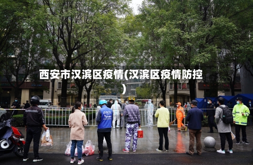 西安市汉滨区疫情(汉滨区疫情防控)
