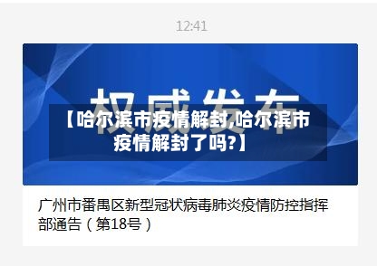 【哈尔滨市疫情解封,哈尔滨市疫情解封了吗?】