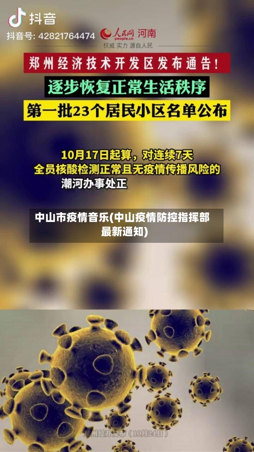 中山市疫情音乐(中山疫情防控指挥部最新通知)