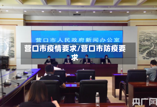 营口市疫情要求/营口市防疫要求-第2张图片