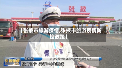 【张掖市旅游疫情,张掖市旅游疫情防控政策】