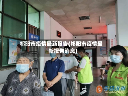 祁阳市疫情最新报告(祁阳市疫情最新报告消息)