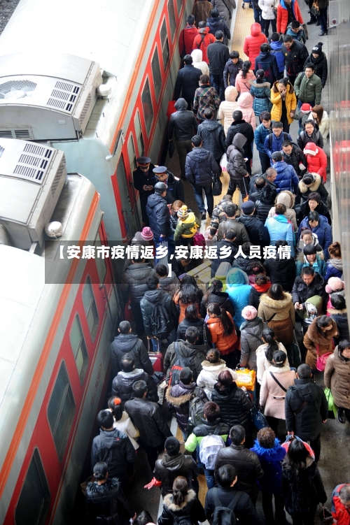 【安康市疫情返乡,安康返乡人员疫情】-第3张图片