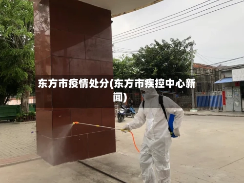 东方市疫情处分(东方市疾控中心新闻)-第2张图片