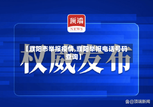 【濮阳市举报疫情,濮阳举报电话号码查询】-第3张图片