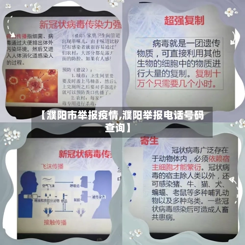 【濮阳市举报疫情,濮阳举报电话号码查询】-第2张图片