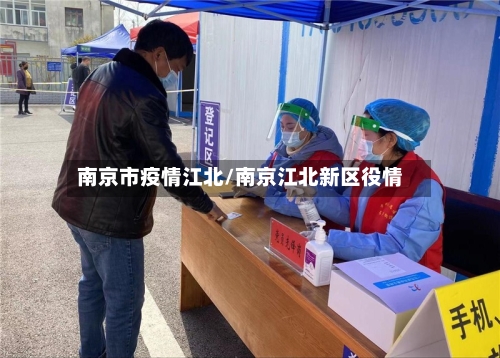 南京市疫情江北/南京江北新区役情-第2张图片