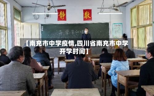 【南充市中学疫情,四川省南充市中学开学时间】-第2张图片
