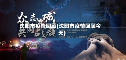 沈阳市疫情回顾(沈阳市疫情回顾今天)