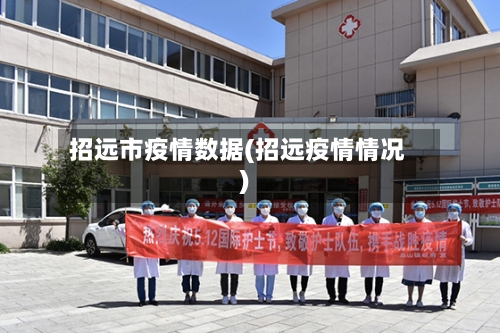 招远市疫情数据(招远疫情情况)