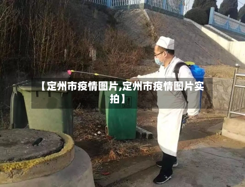 【定州市疫情图片,定州市疫情图片实拍】