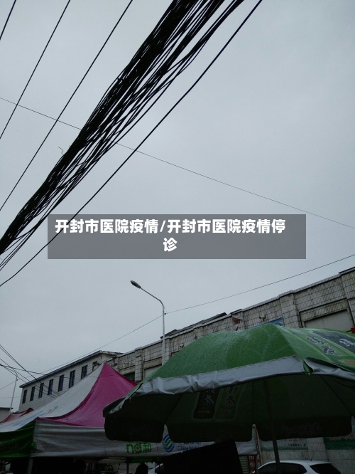 开封市医院疫情/开封市医院疫情停诊