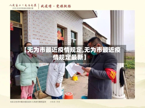 【无为市最近疫情规定,无为市最近疫情规定最新】-第2张图片