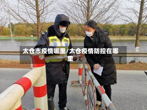 太仓市疫情哪里/太仓疫情防控在哪里-第2张图片