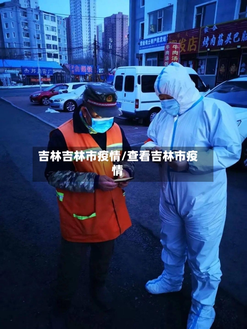 吉林吉林市疫情/查看吉林市疫情