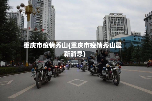 重庆市疫情秀山(重庆市疫情秀山最新消息)-第2张图片