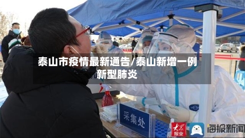 泰山市疫情最新通告/泰山新增一例新型肺炎-第2张图片