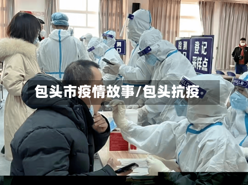 包头市疫情故事/包头抗疫