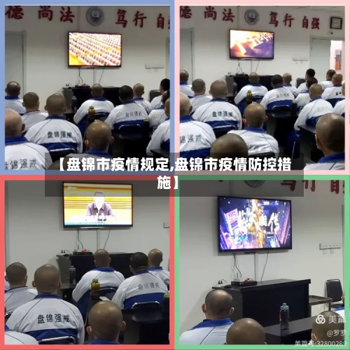 【盘锦市疫情规定,盘锦市疫情防控措施】