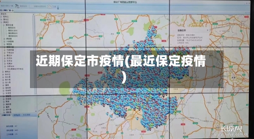 近期保定市疫情(最近保定疫情)-第2张图片