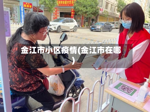 金江市小区疫情(金江市在哪)