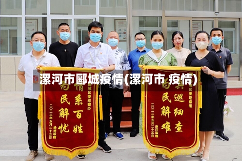 漯河市郾城疫情(漯河市 疫情)-第2张图片