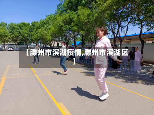 【滕州市滨湖疫情,滕州市滨湖区】